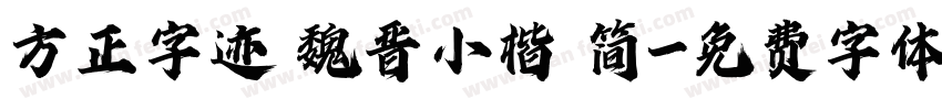 方正字迹 魏晋小楷 简字体转换